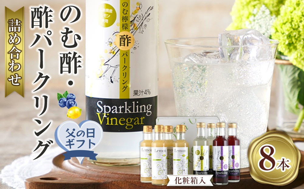 【父の日ギフト】のむ酢・酢パークリング詰め合わせ【化粧箱入】8本&nbsp;＜のむ檸檬酢（3倍濃縮タイプ200ml×4本・のむ檸檬酢パークリング200ml×2本・のむブルーベリー酢パークリング200ml××2本＞
