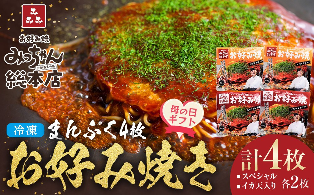 【母の日ギフト】【みっちゃん総本店】冷凍お好み焼&nbsp;まんぷく4枚（イカ天入り2枚、スペシャル&nbsp;2枚）