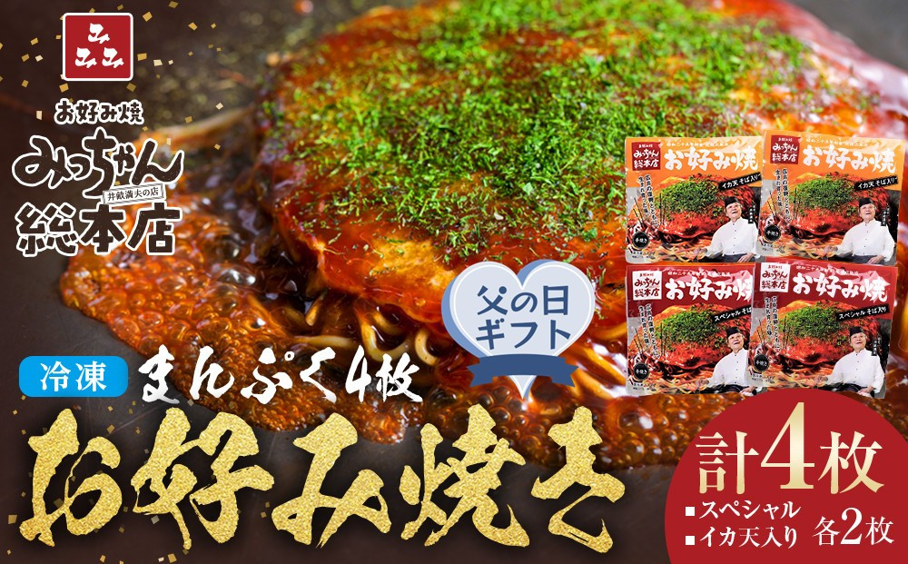 【父の日ギフト】【みっちゃん総本店】冷凍お好み焼&nbsp;まんぷく4枚（イカ天入り2枚、スペシャル&nbsp;2枚）