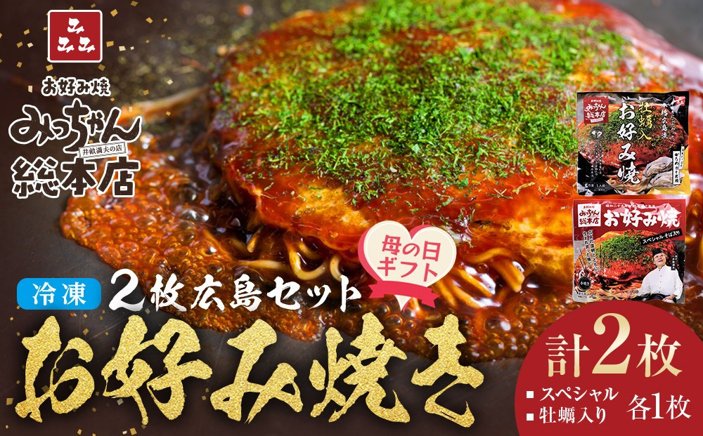【母の日ギフト】【みっちゃん総本店】冷凍お好み焼&nbsp;2枚広島セット（スペシャル・カキ入り）