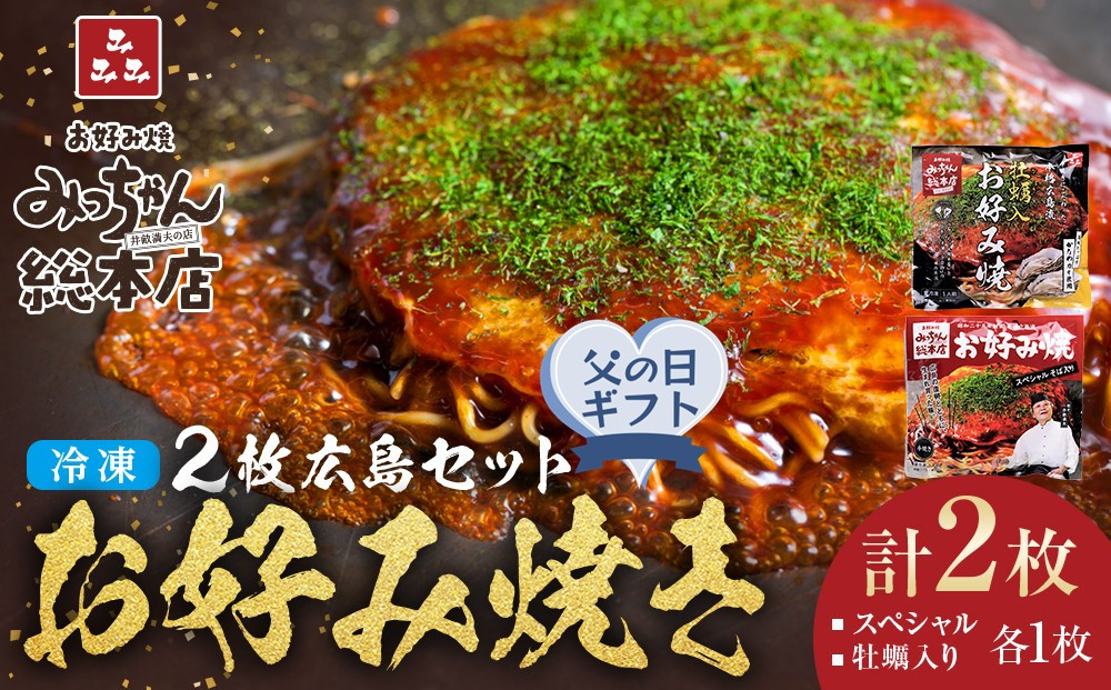 【父の日ギフト】【みっちゃん総本店】冷凍お好み焼&nbsp;2枚広島セット（スペシャル・カキ入り）