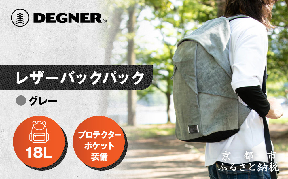 【デグナー】レザーバックパック[W-138]&nbsp;グレー｜京都&nbsp;バイクギア&nbsp;人気ブランド&nbsp;バイク［&nbsp;レザーバックパック&nbsp;使い込むほどに自分の身体と動きに馴染む育つ道具&nbsp;着脱がスムーズ&nbsp;日常使い&nbsp;実用性&nbsp;やぎ革&nbsp;&nbsp;安全性&nbsp;柔らかい&nbsp;フィット感&nbsp;疲れにくい&nbsp;ツーリング&nbsp;シック&nbsp;ライダー&nbsp;バイカー&nbsp;おしゃれ&nbsp;かっこいい&nbsp;人気&nbsp;おすすめ&nbsp;送料無料&nbsp;ふるさと納税&nbsp;］