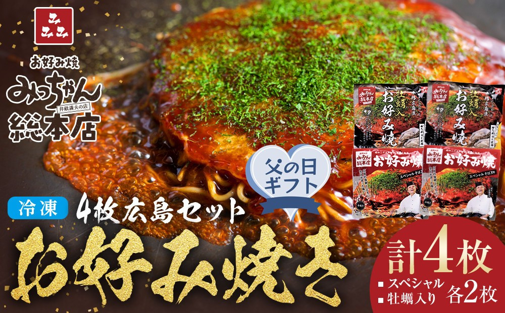 【父の日ギフト】【みっちゃん総本店】冷凍お好み焼&nbsp;4枚広島セット（スペシャル２枚・カキ入り２枚）