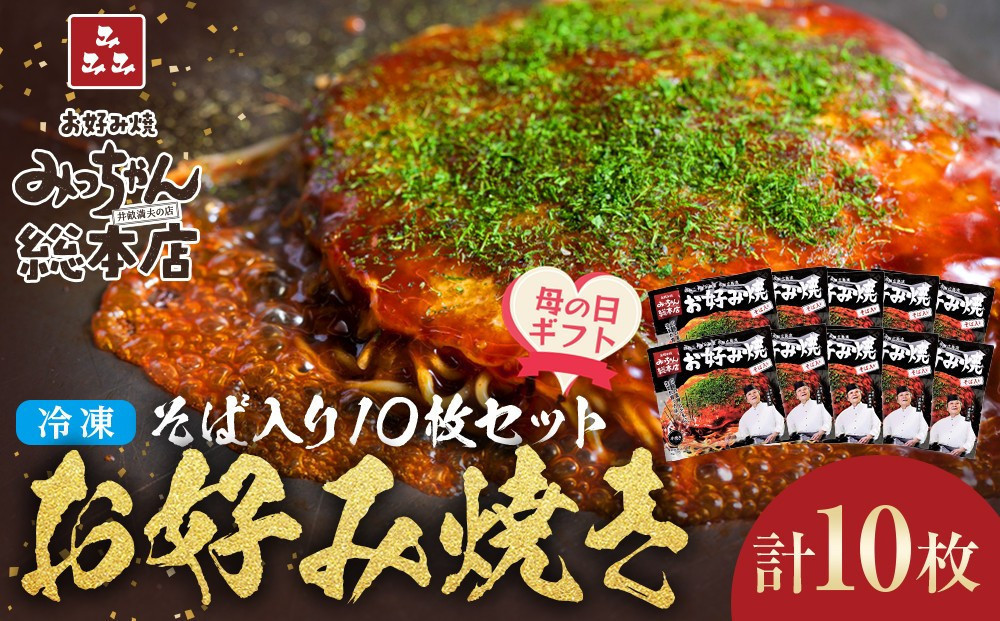 【母の日ギフト】【みっちゃん総本店】冷凍お好み焼「そば入１０枚セット」