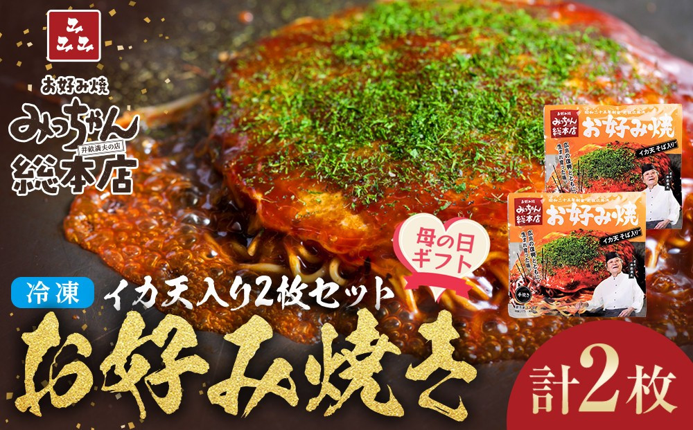 【母の日ギフト】【みっちゃん総本店】イカ天入2枚セット&nbsp;冷凍お好み焼