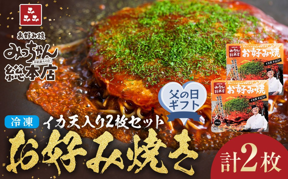 【父の日ギフト】【みっちゃん総本店】イカ天入2枚セット&nbsp;冷凍お好み焼