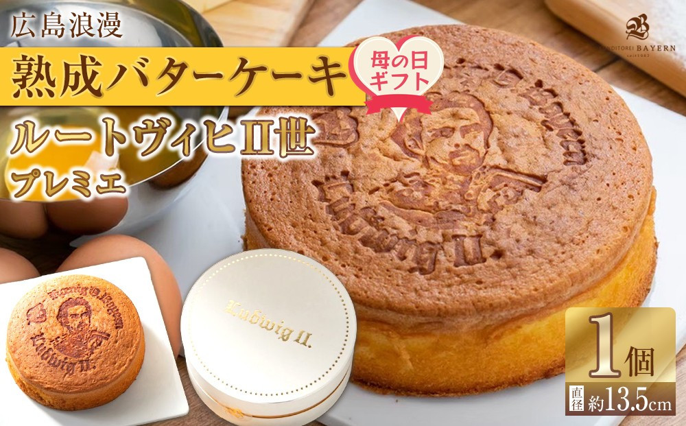 【母の日ギフト】広島浪漫「熟成バターケーキ」ルートヴィヒII世　プレミエ