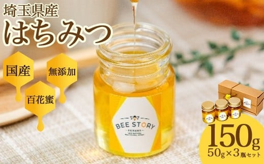埼玉県産はちみつ50g×3個　