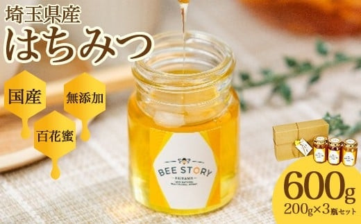 埼玉県産はちみつ200g×3個　