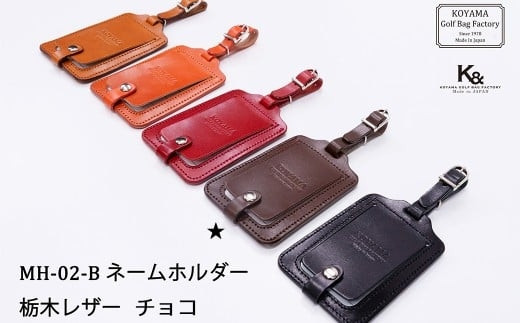 【小山ゴルフバック製作所】NH-02-B&nbsp;ネームホルダー　チョコ　【11100-1854】