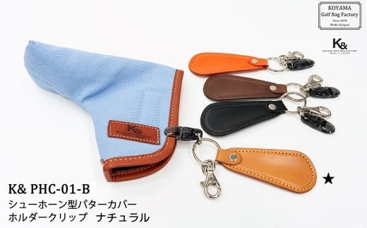 【小山ゴルフバック製作所】K&&nbsp;PCH-01-B&nbsp;パターカバーホルダー　ナチュラル　【11100-1858】
