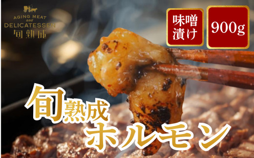 旬熟成　ホルモン　味噌漬け　900g　