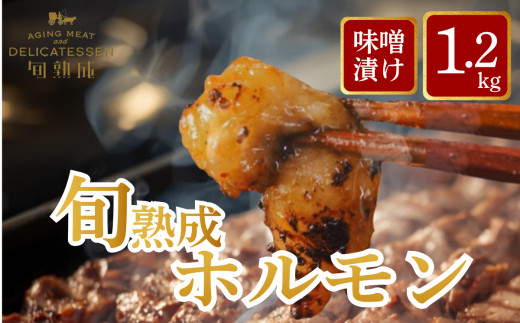 旬熟成　ホルモン　味噌漬け　1,200g　