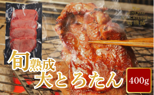 旬熟成　熟成牛大とろたん　400ｇ　