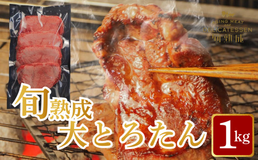 旬熟成　熟成牛大とろたん　1,000g　