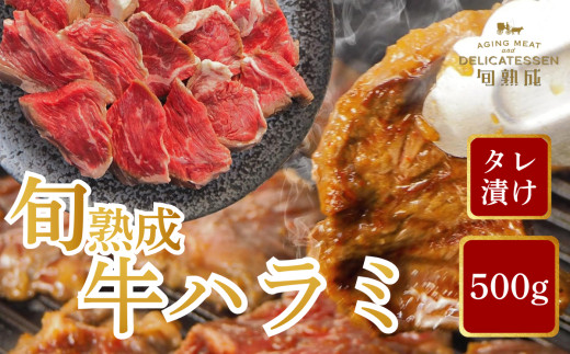 旬熟成　熟成牛ハラミ　タレ漬け　500g　