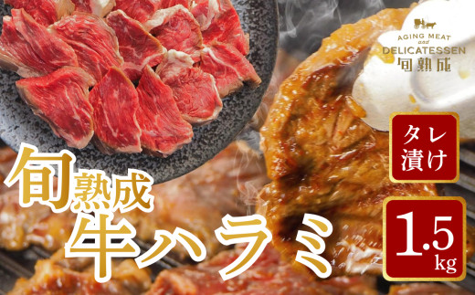 旬熟成　熟成牛ハラミ　タレ漬け&nbsp;1500g　