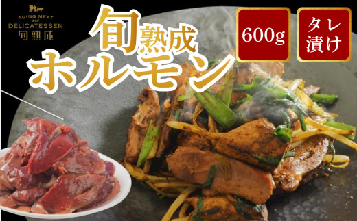 旬熟成　熟成タレ漬けホルモン&nbsp;600g　
