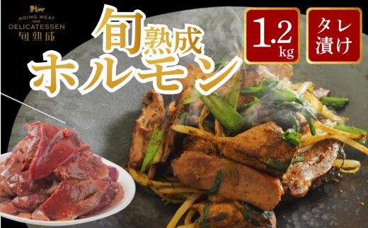 旬熟成　熟成タレ漬けホルモン&nbsp;1200g　