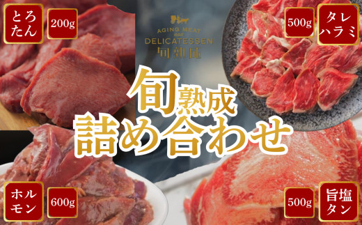 旬熟成　詰め合わせ(熟成牛大とろたん200g・熟成牛ハラミタレ漬け500g・熟成タレ漬けホルモン600g・熟成牛タン旨味塩　薄切り500g)　