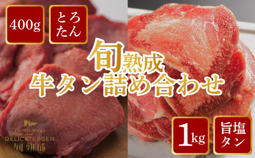 旬熟成　牛タン詰め合わせ(熟成牛大とろたん400g&熟成牛タン旨味塩薄切り1kg)　