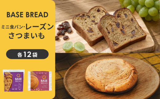 BASE&nbsp;BREAD&nbsp;2種セット(ミニ食パン&nbsp;レーズン・さつまいも)　&nbsp;B35000017【11100-2271】