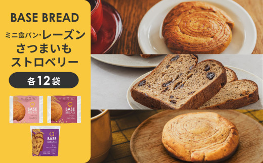 BASE&nbsp;BREAD&nbsp;3種セット(ミニ食パン&nbsp;レーズン・さつまいも・ストロベリー)　&nbsp;B35000018【11100-2274】