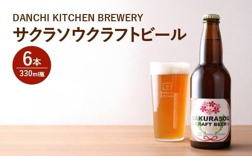 「団地キッチン」田島　DANCHI&nbsp;KITCHEN&nbsp;BREWERY　サクラソウクラフトビール　330ml×6【11100-1923】