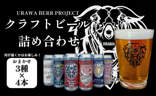 U.B.P&nbsp;BREWERY&nbsp;クラフトビール詰め合わせ　3種×4本
