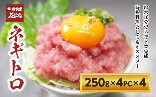 【花いち】ネギトロ4kg　(250g×4パック)×4【11100-1898】