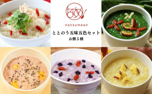 薬膳和漢粥&nbsp;整う五味五色5種セット　