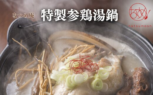 サムゲタン鍋セット２～３名　