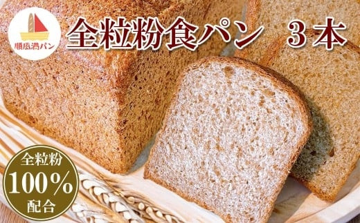 【焼きたてパン工房　順風満パン】全粒粉食パン3本セット