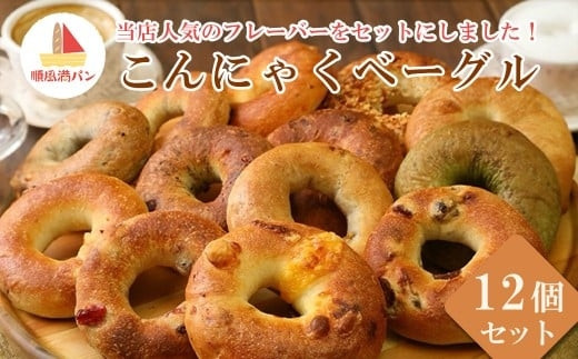 【焼きたてパン工房　順風満パン】こんにゃくベーグル12個セット