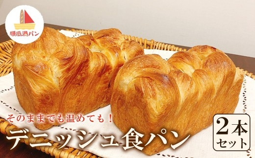 【焼きたてパン工房　順風満パン】デニッシュ食パン　2本セット