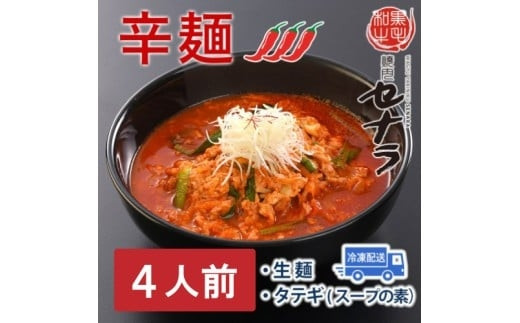 セナラの辛麺セット（4人前）　