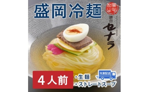 盛岡冷麺セット（4人前）　