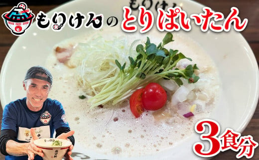 盛田軒のとりぱいたん（麺＆スープ3食セット）　