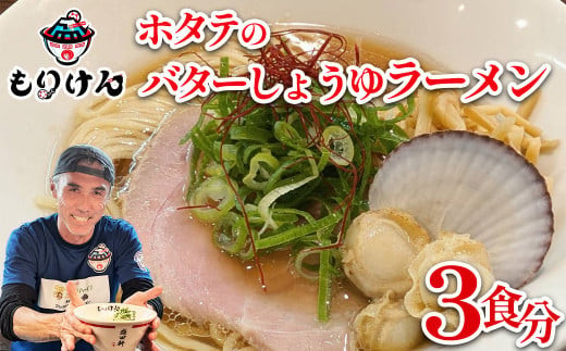 盛田軒のホタテのバターしょうゆラーメン（麺＆スープ3食セット）　