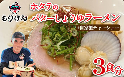 盛田軒のホタテのバターしょうゆラーメン（麺＆スープ3食）自家製チャーシューセット　