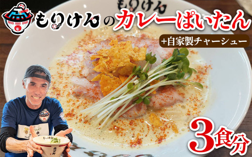 盛田軒のカレーぱいたん（麺＆スープ3食）自家製チャーシューセット　