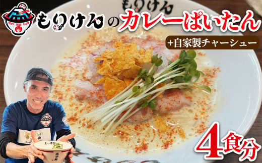盛田軒のカレーぱいたん（麺＆スープ4食）自家製チャーシューセット　