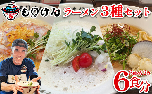 盛田軒のとりぱいたん＆カレーぱいたん＆ホタテのバターしょうゆ（麺＆スープ2食セット×3種類）　