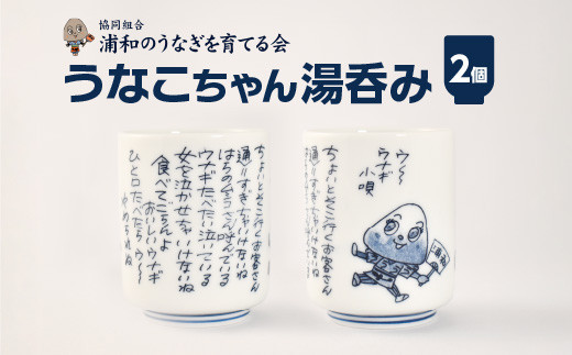 【浦和のうなぎを育てる会】うなこちゃん湯飲み&nbsp;2個【11100-1459】