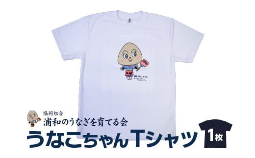 【浦和のうなぎを育てる会】うなこちゃんTシャツ【11100-1460】