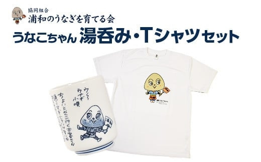 【浦和のうなぎを育てる会】うなこちゃん湯飲み・Tシャツセット【11100-1461】