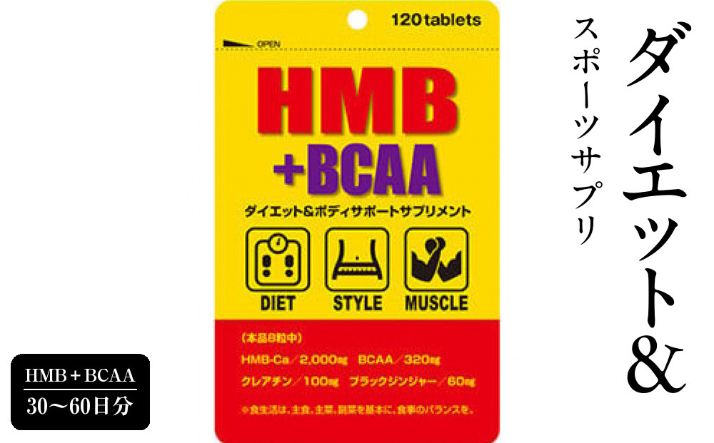 ダイエット＆スポーツサプリ　HMB＋BCAA　30～60日分　【11100-1511】