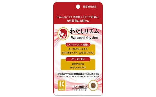 女性のお悩み対策サプリ　わたしリズム　15～30日分　