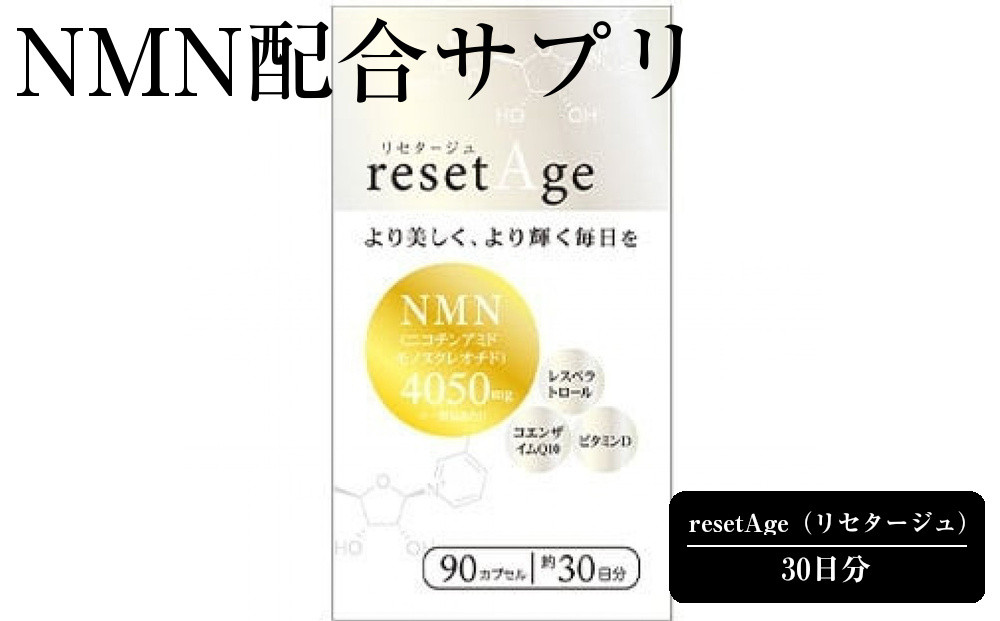 NMN配合サプリ　resetAge（リセタージュ）　30日分　【11100-1515】