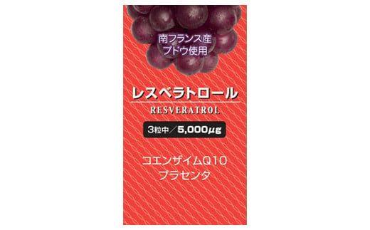 エイジングケアサプリ　レスベラトロール　30日分　